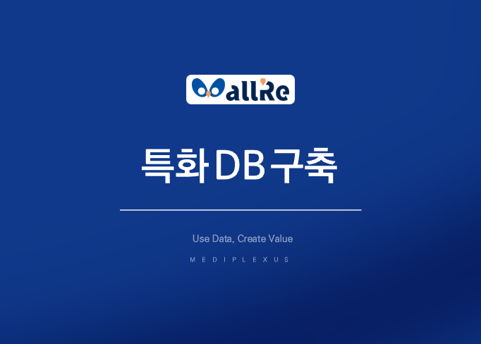 특화 DB 구축 서비스 팜플릿